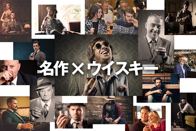 ウイスキーにまつわる小説や映画